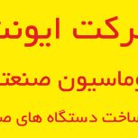 اتوماسیون صنعتی و ساخت دستگاه صنعتی