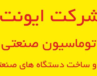 اتوماسیون صنعتی و ساخت دستگاه صنعتی