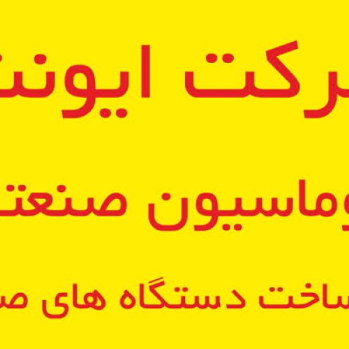 اتوماسیون صنعتی و ساخت دستگاه صنعتی